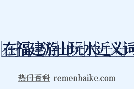 在福建游山玩水近义词是什么意思的图片